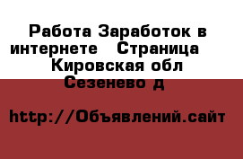 Работа Заработок в интернете - Страница 10 . Кировская обл.,Сезенево д.